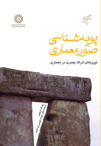 پویه شناسی صور معماری:نیروهای ادراک بصری در معماری (بازنگری در ترجمه) - نویسنده: رودولف آرنهایم - مترجم: مهرداد قیومی بیدهن